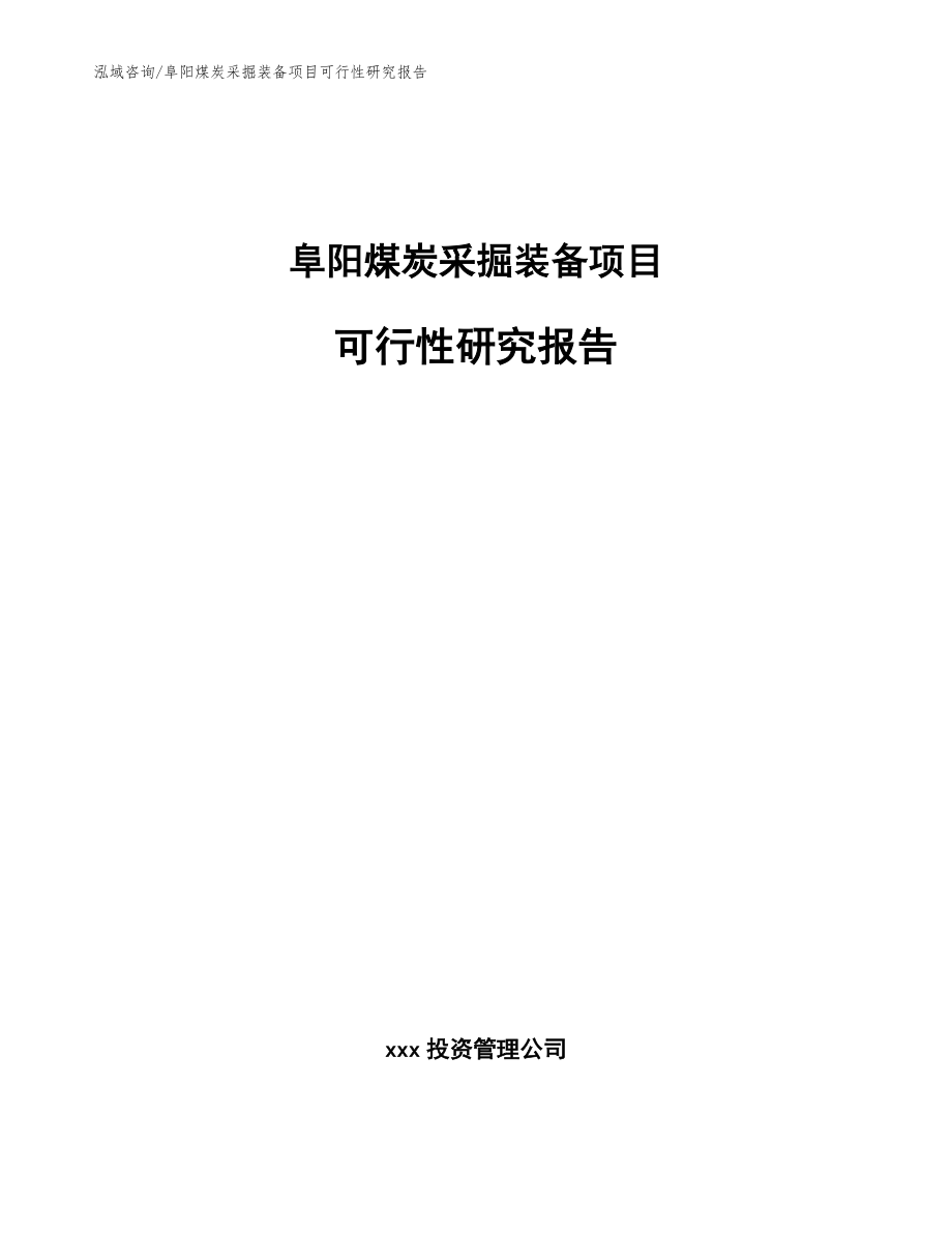 阜阳煤炭采掘装备项目可行性研究报告_参考范文_第1页