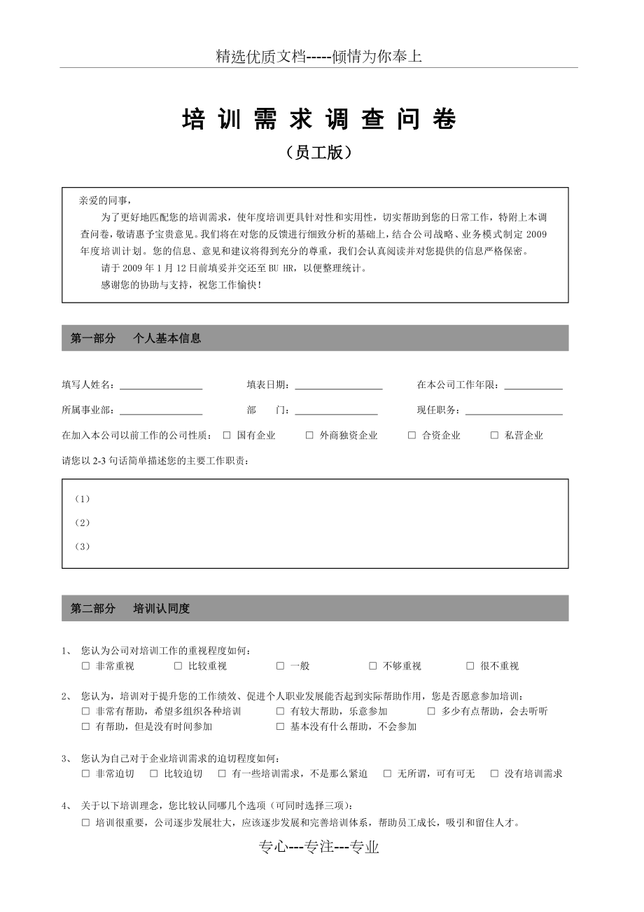 培训需求调查问卷员工版_第1页