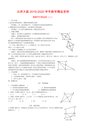 北师大版九年级数学上册3.2 特殊平行四边形二学案