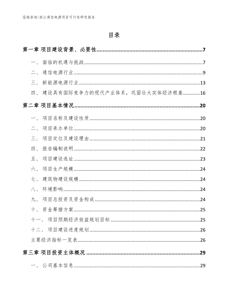 浙江通信电源项目可行性研究报告【模板范文】_第1页