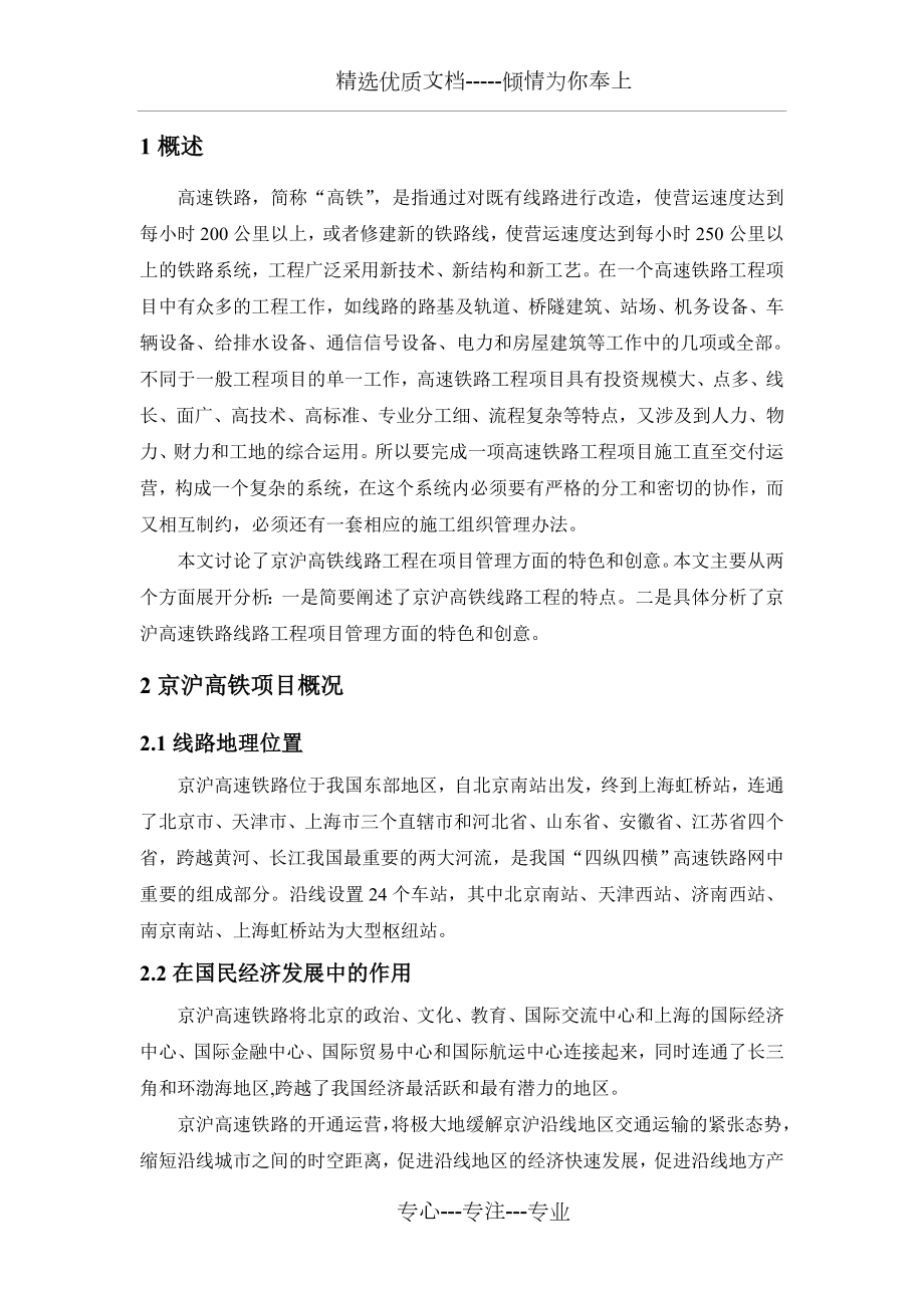 京沪高铁项目管理的特色和创意_第1页