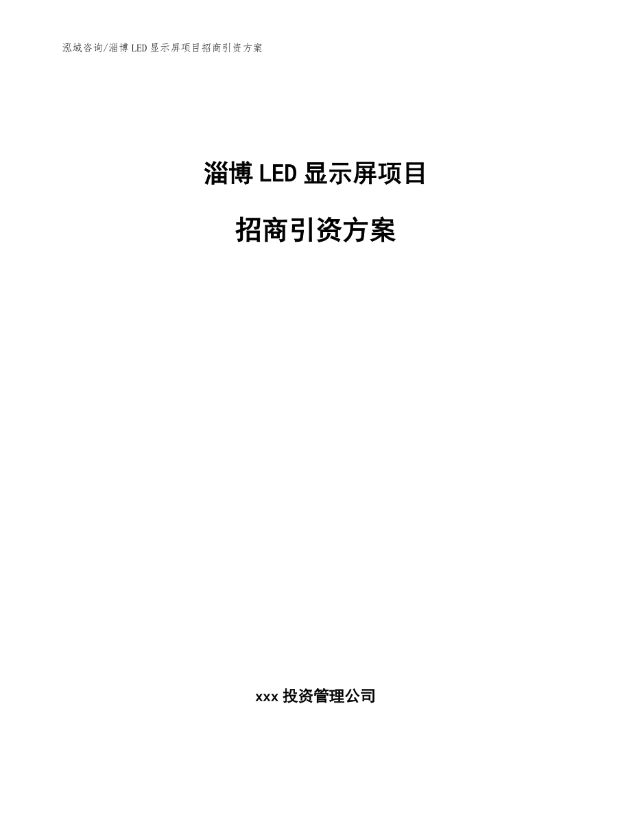 淄博LED显示屏项目招商引资方案【模板范文】_第1页