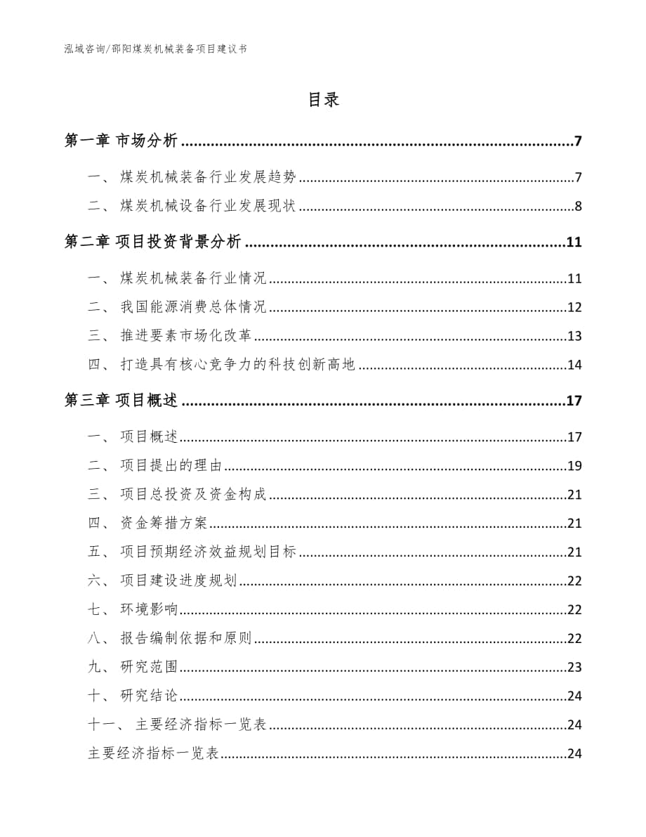 邵阳煤炭机械装备项目建议书_模板参考_第1页