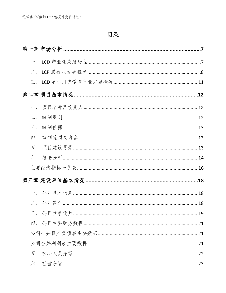 盘锦LCP膜项目投资计划书范文_第1页