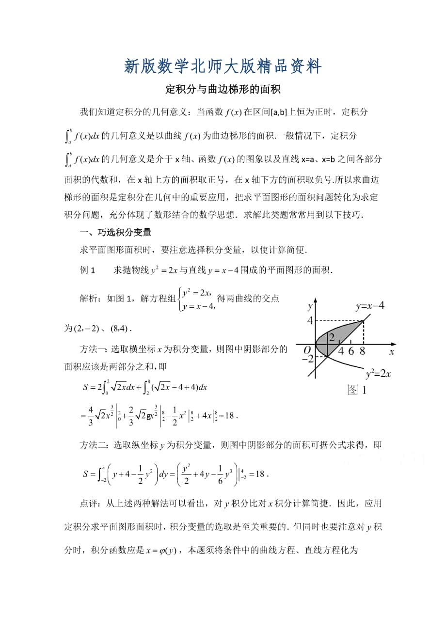 新版高中数学北师大版选修22教案：第4章 拓展资料：定积分与曲边梯形的面积_第1页