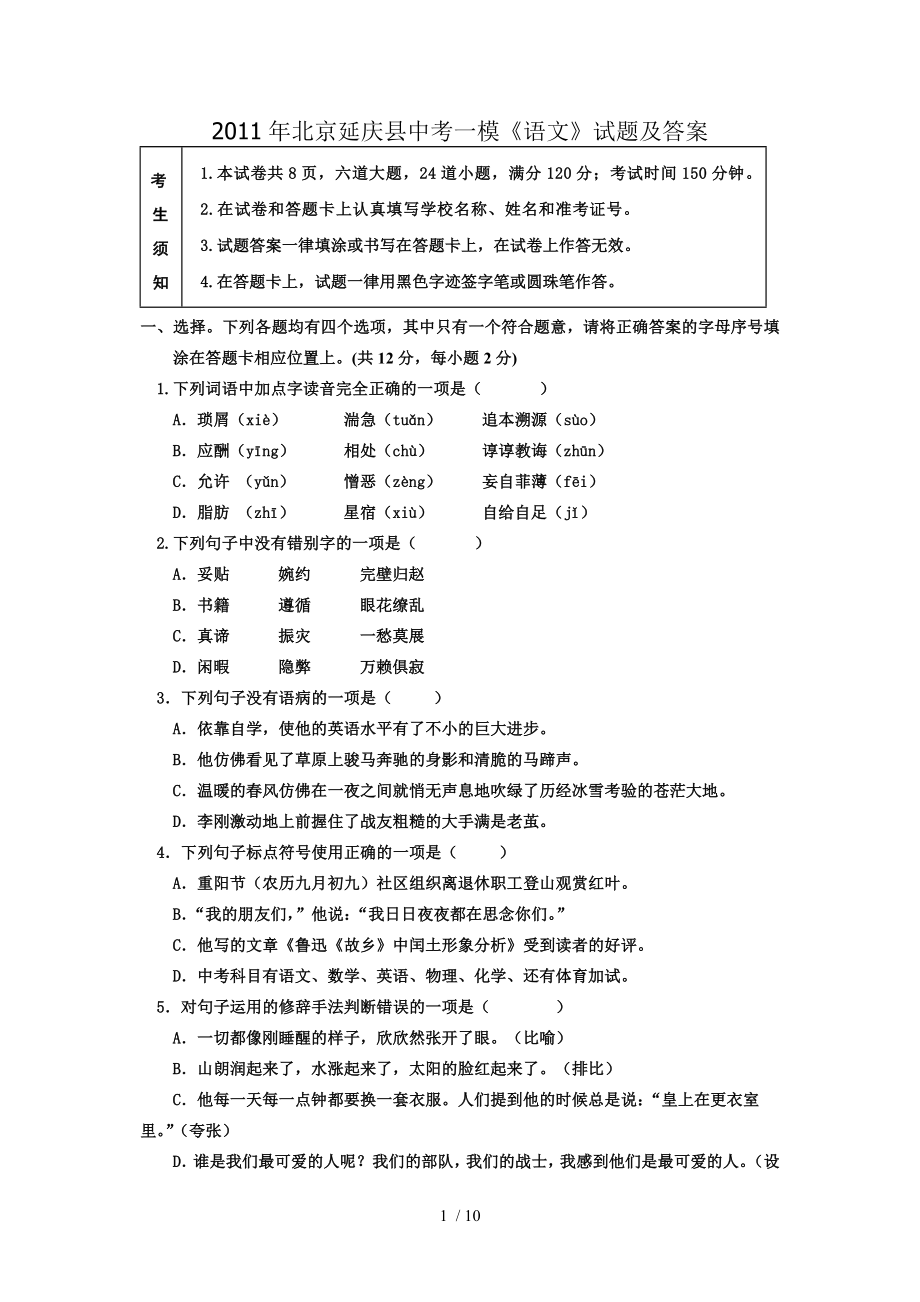 2011年北京延庆县中考一模《语文》试题及答案_第1页