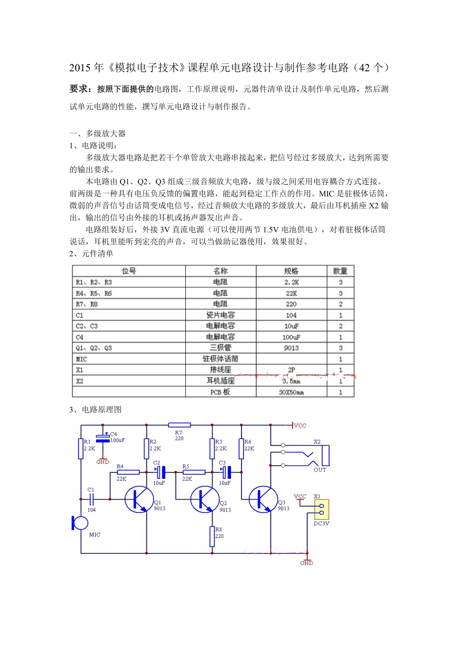 模拟电子技术课程单元电路设计与制作参考电路42个_第1页