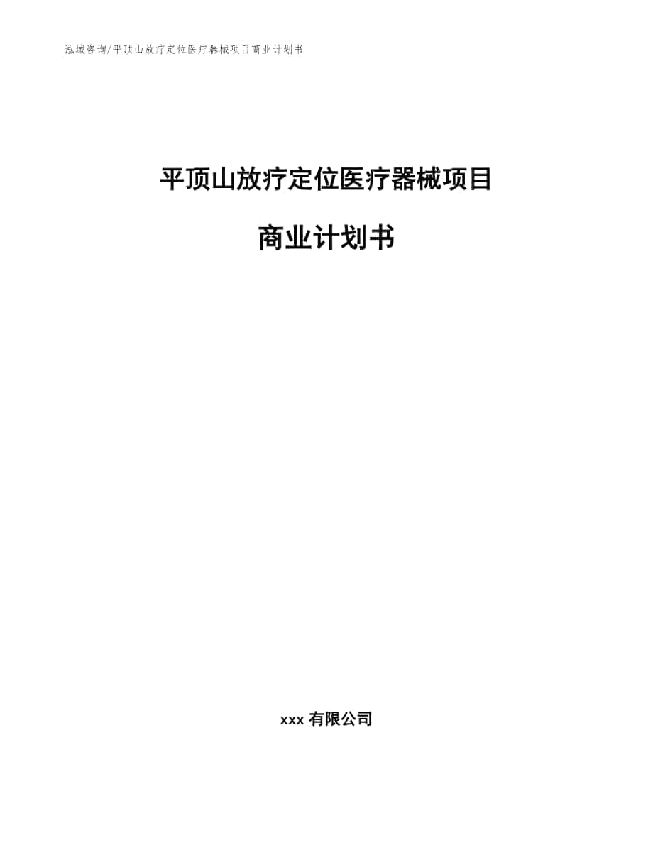 平顶山放疗定位医疗器械项目商业计划书_模板范文_第1页