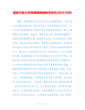 國家開放大學微課程網絡教學研究(共2978字).doc