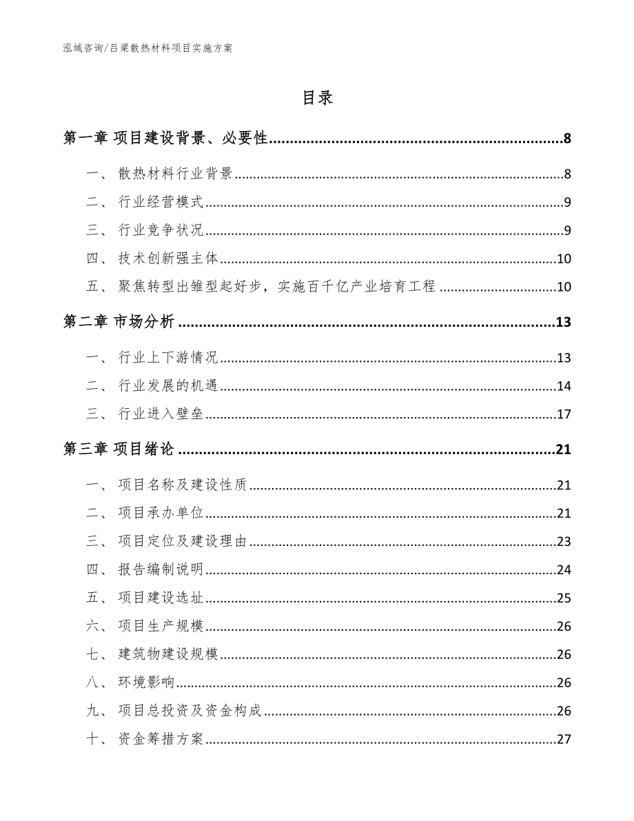 吕梁散热材料项目实施方案_模板范文_第1页