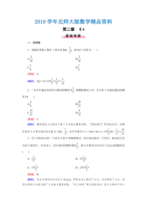 北师大版数学【选修23】练习：2.4 二项分布含答案