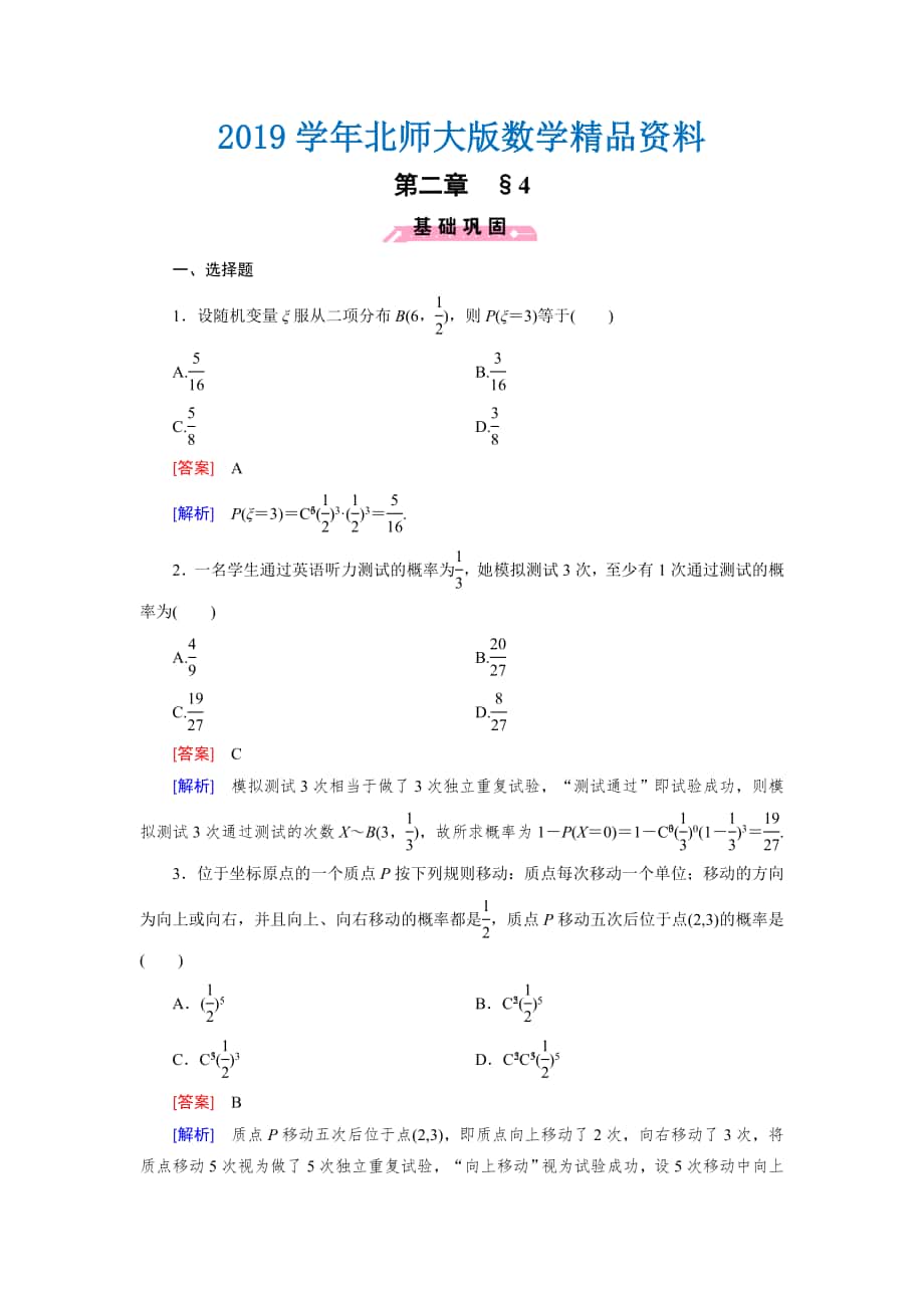 北师大版数学【选修23】练习：2.4 二项分布含答案_第1页