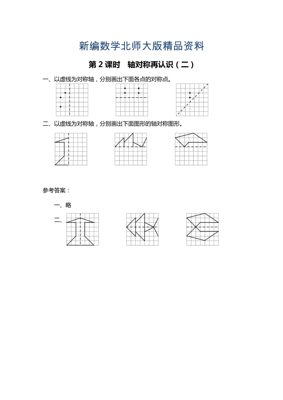 新编北师大版四年级上册第2单元第2课时 轴对称再认识二 课时作业_第1页