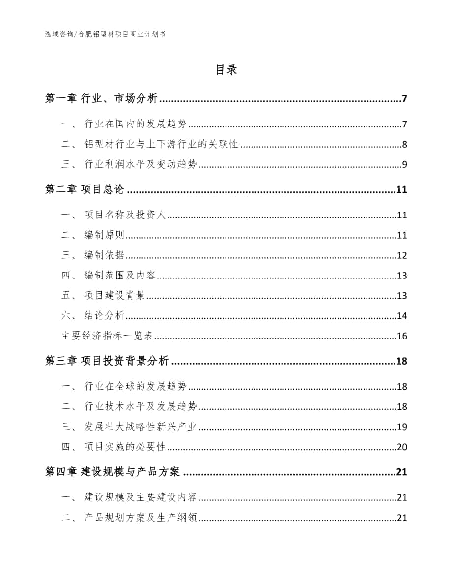 合肥铝型材项目商业计划书（模板范文）_第1页