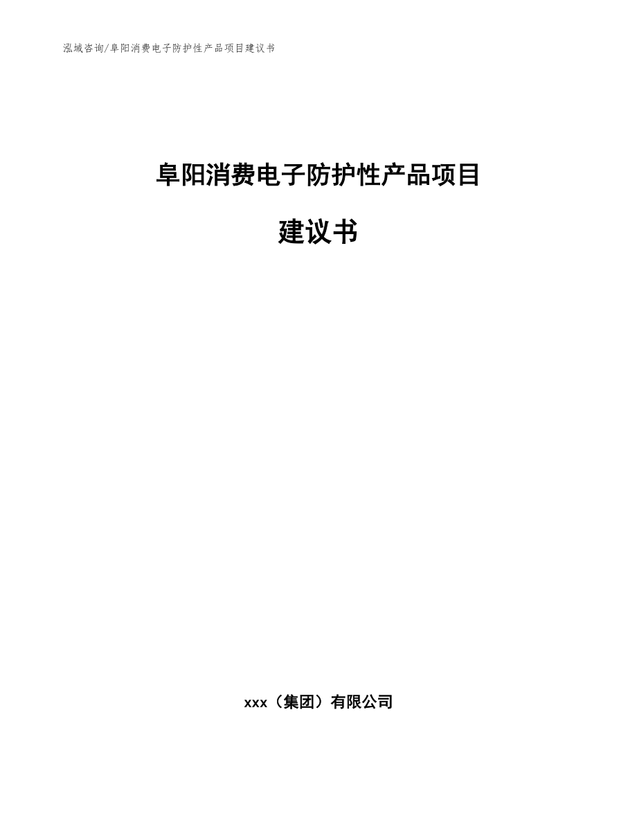 阜阳消费电子防护性产品项目建议书（范文模板）_第1页