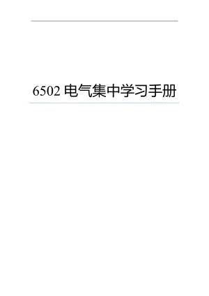 6502電氣集中學習手冊[共81頁]