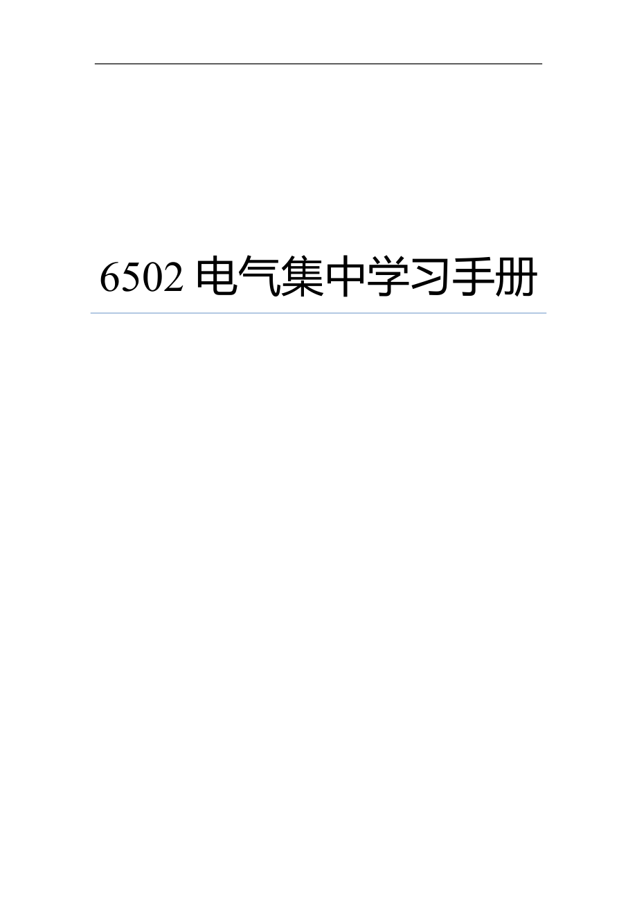 6502電氣集中學(xué)習(xí)手冊(cè)[共81頁(yè)]_第1頁(yè)