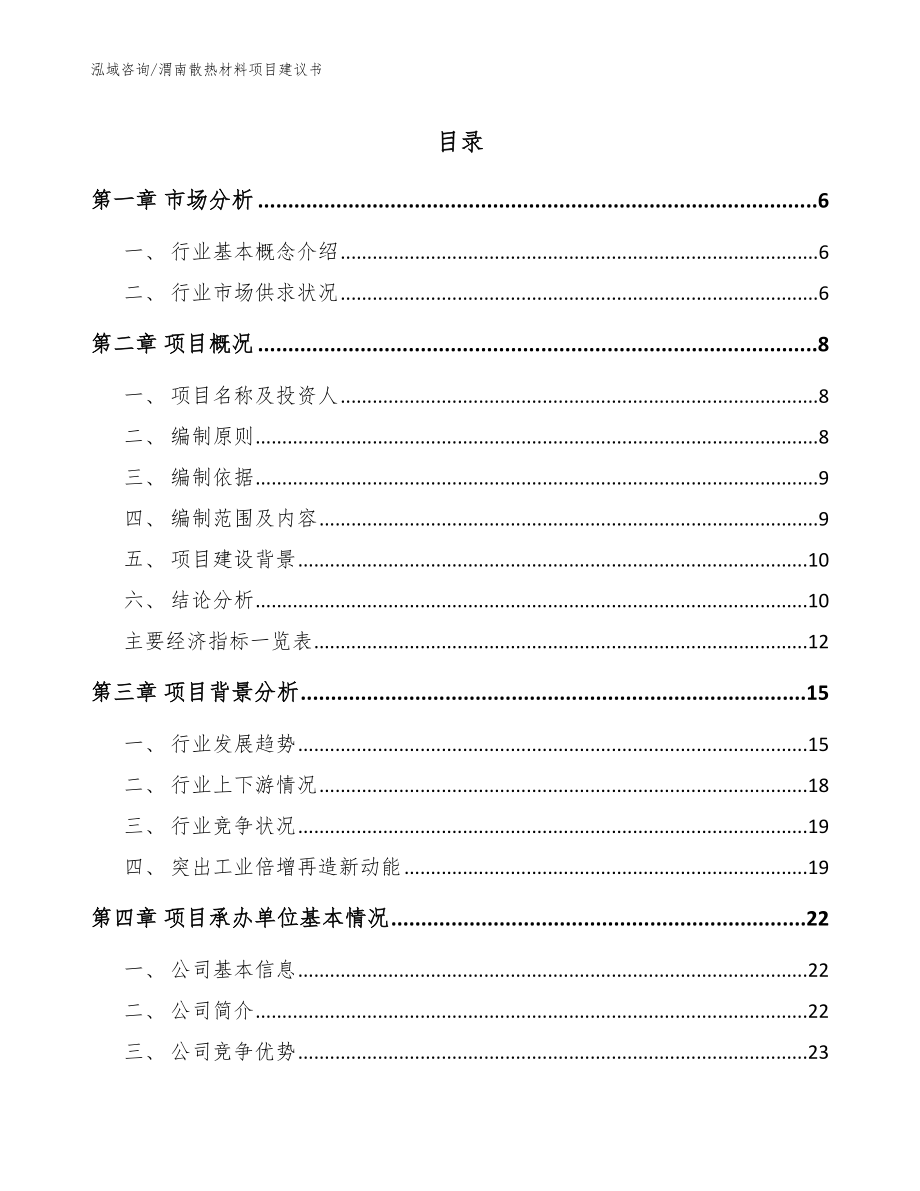 渭南散热材料项目建议书（参考范文）_第1页