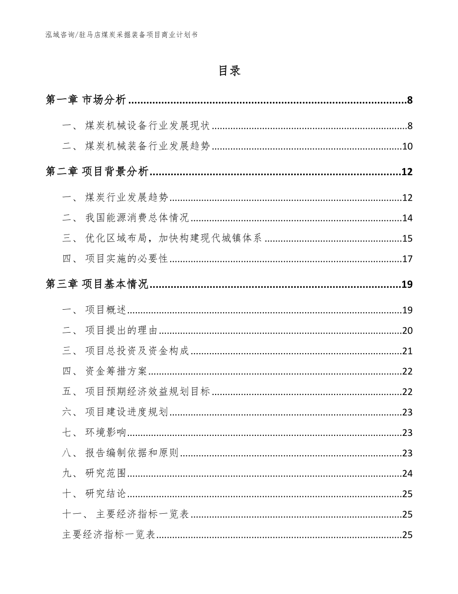 驻马店煤炭采掘装备项目商业计划书（模板参考）_第1页