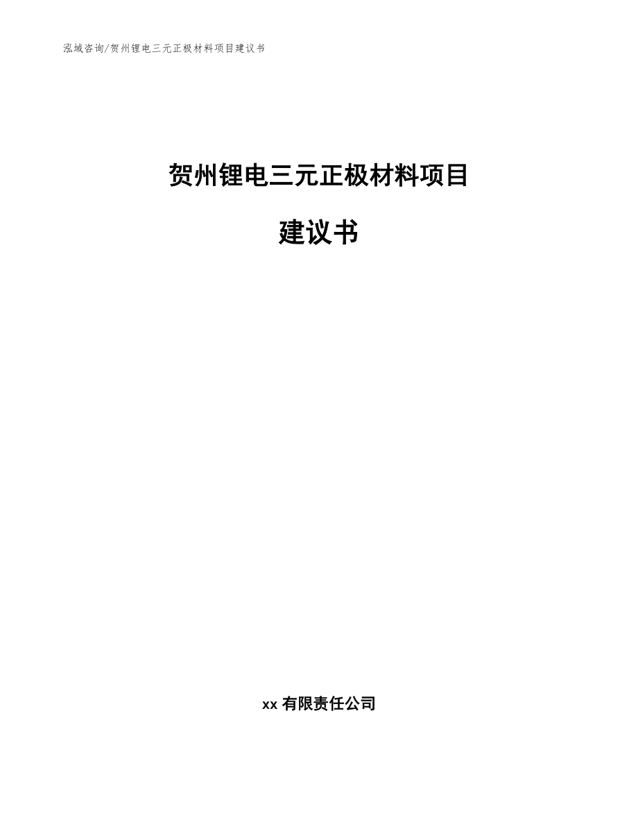 贺州锂电三元正极材料项目建议书（模板范本）_第1页