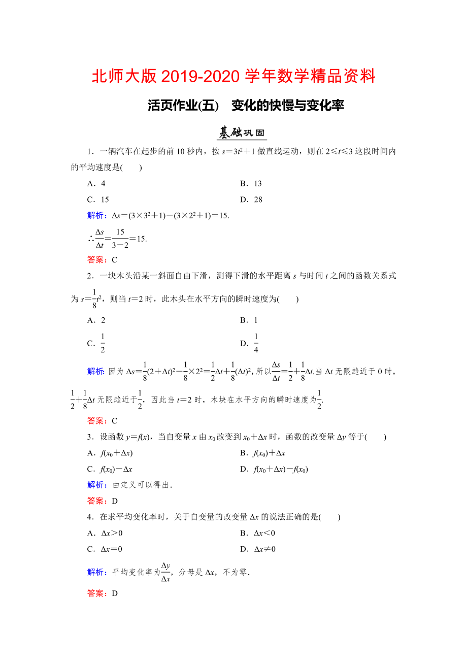 數(shù)學(xué)同步優(yōu)化指導(dǎo)北師大版選修22練習(xí)：第2章 1 變化的快慢與變化率 活頁(yè)作業(yè)5 Word版含解析_第1頁(yè)