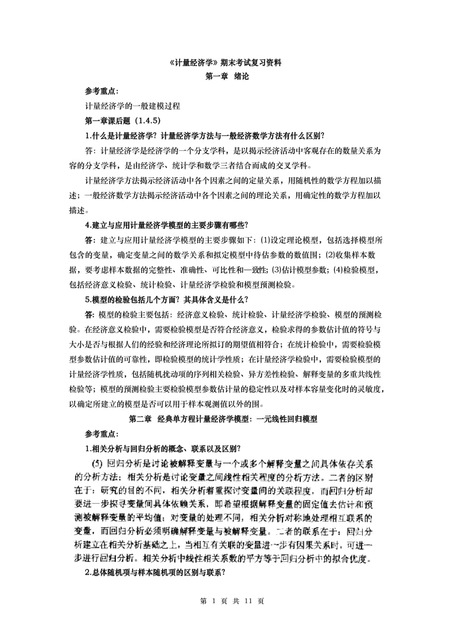 计量经济学考试复习资料全_第1页