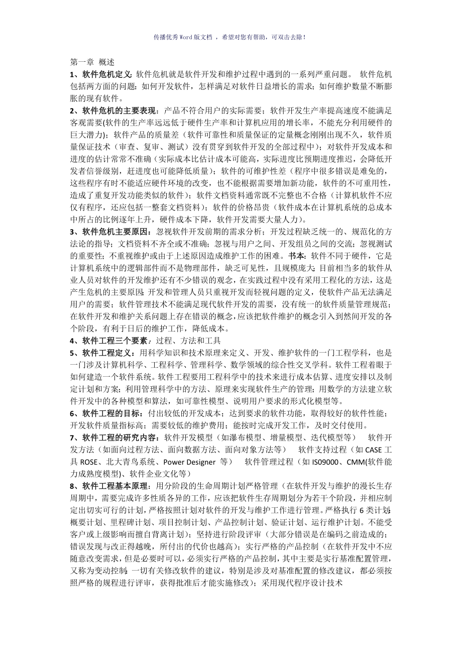 南京邮电大学软件工程考试重点整理Word版_第1页