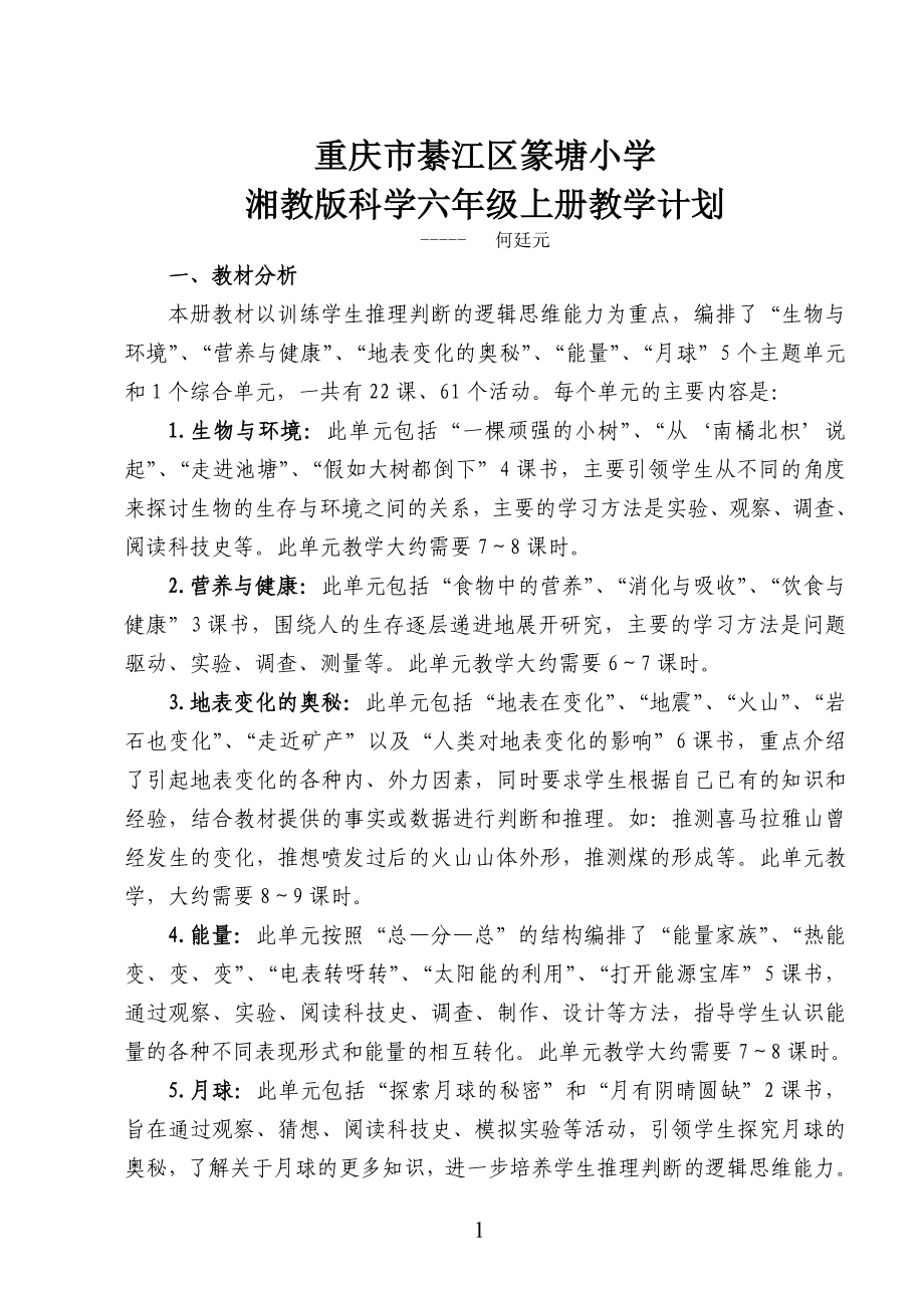 何廷元--湘教版科学六年级上册教学计划_第1页