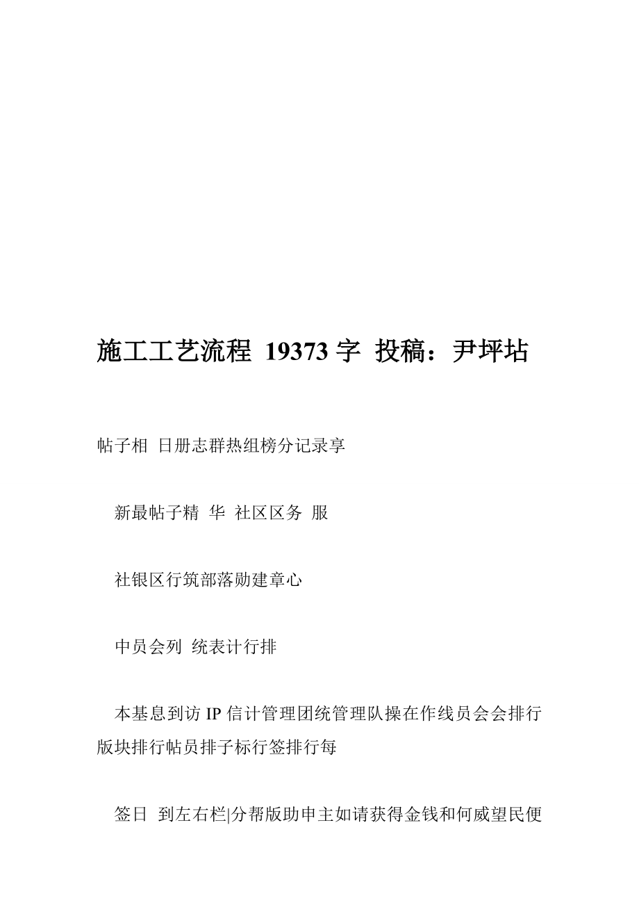 施工工藝流程 19373字 投稿：尹坪坫_第1頁(yè)