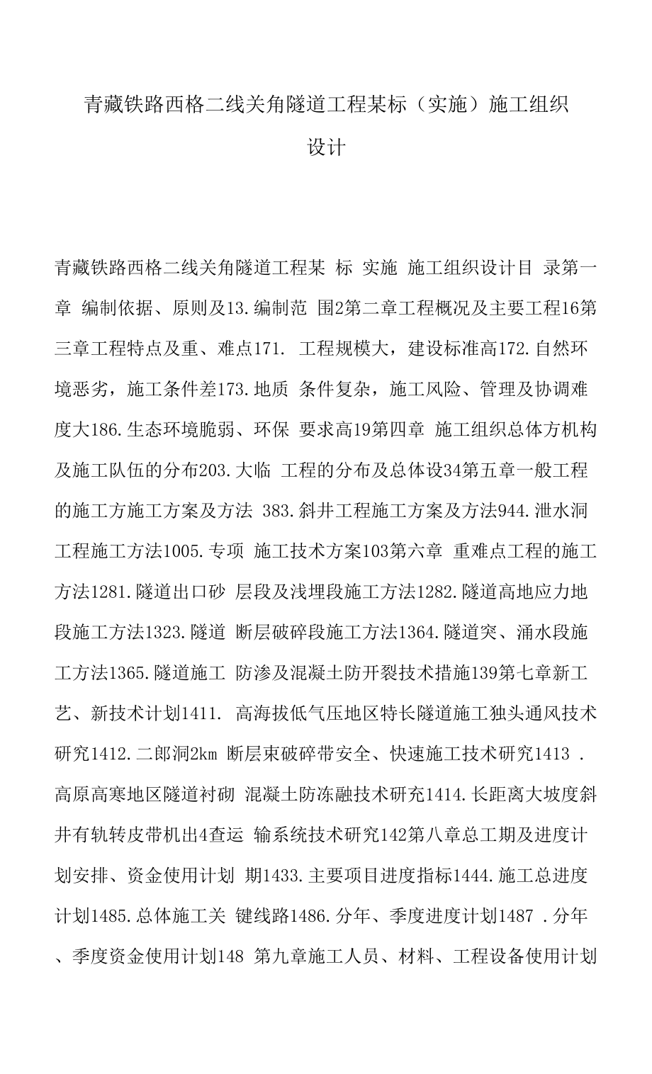 青藏铁路西格二线关角隧道工程某标(实施)施工组织设计（可编辑）.docx_第1页