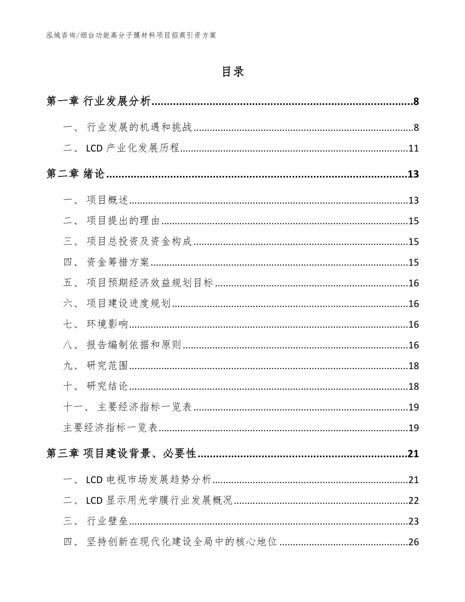 烟台功能高分子膜材料项目招商引资方案【范文模板】_第1页