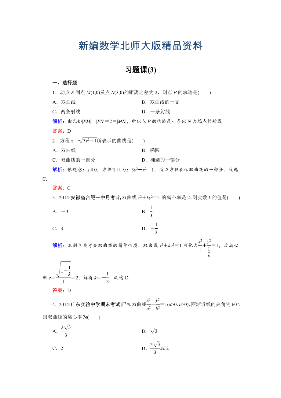 新編高中數(shù)學(xué)北師大版選修21課時(shí)作業(yè)：第3章 習(xí)題課3 Word版含解析_第1頁(yè)