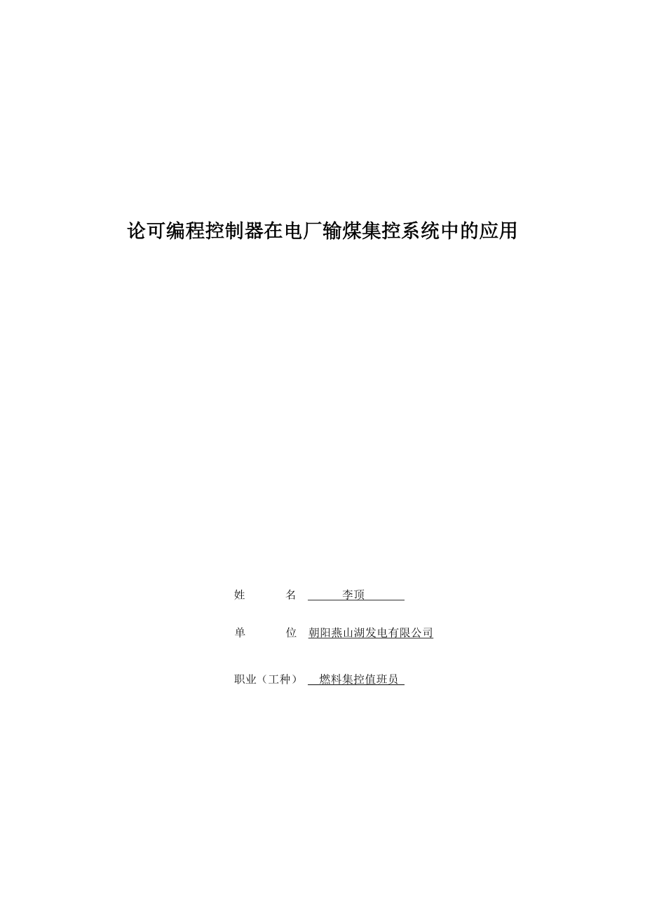 论可编程控制器在电厂输煤集控系统中的应用_第1页