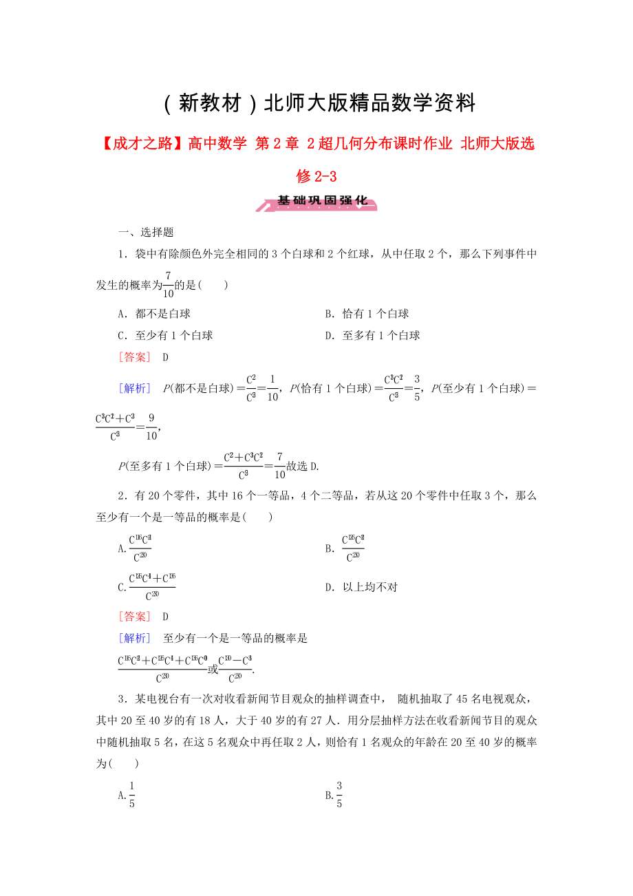 新教材高中数学 第2章 2超几何分布课时作业 北师大版选修23_第1页