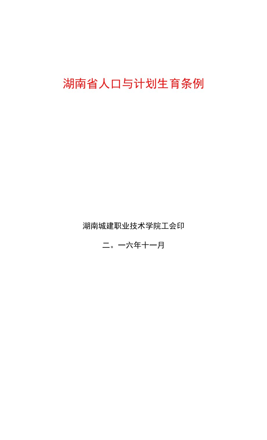 湖南省人口與計(jì)劃生育條例 - 副本紅色字.docx_第1頁(yè)