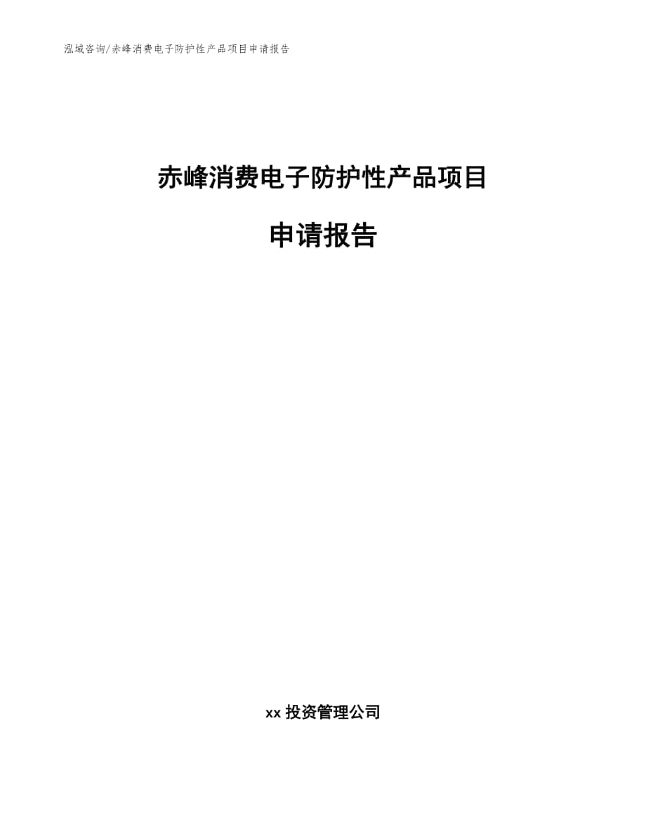 赤峰消费电子防护性产品项目申请报告模板参考_第1页