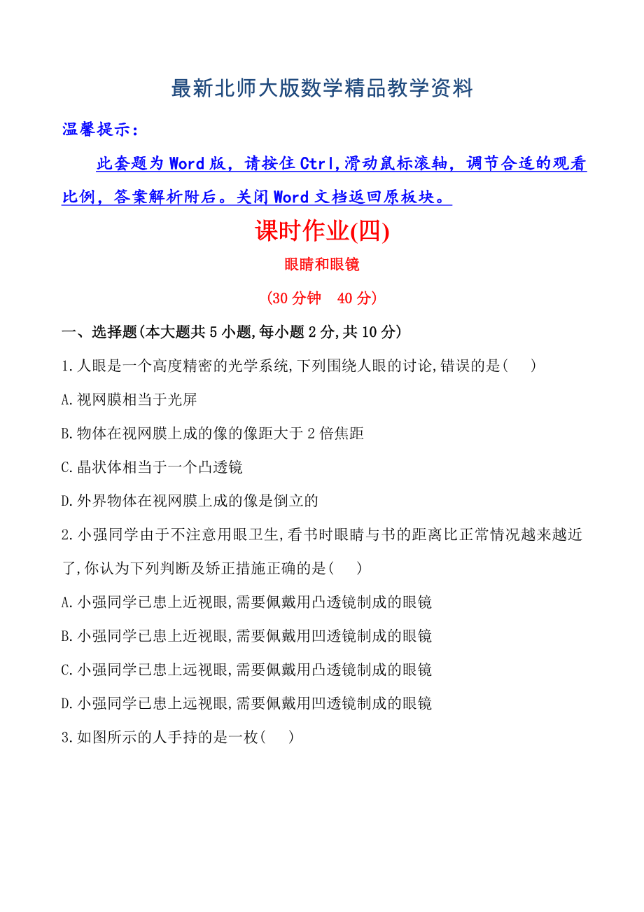 最新初中物理金榜学八年级下册案精练精析：课时作业(四)第六章四眼睛和眼镜北师大版_第1页