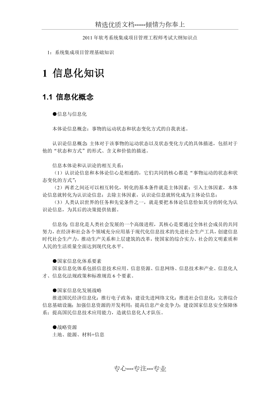 2011年软考系统集成项目管理工程师考试大纲知识点_第1页