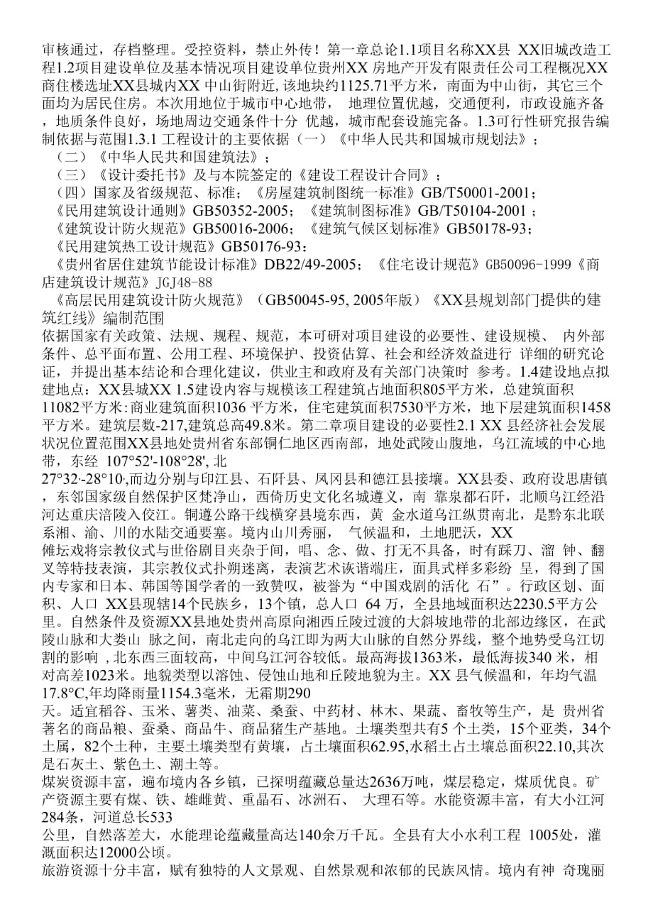 贵州省铜仁地区旧城改造工程投资可行性计划书.docx_第1页