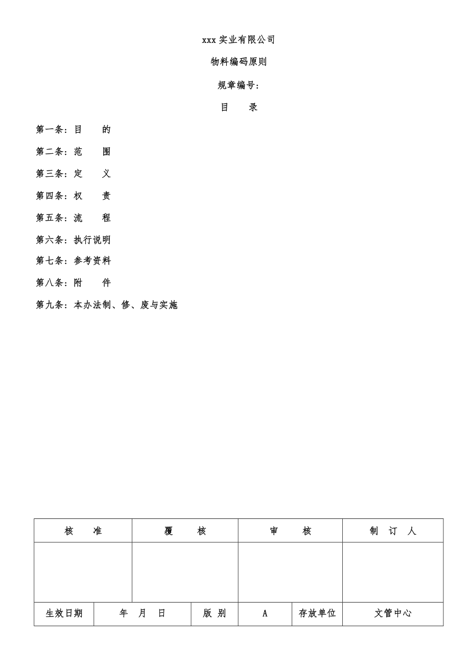 美心物料编码原则_第1页