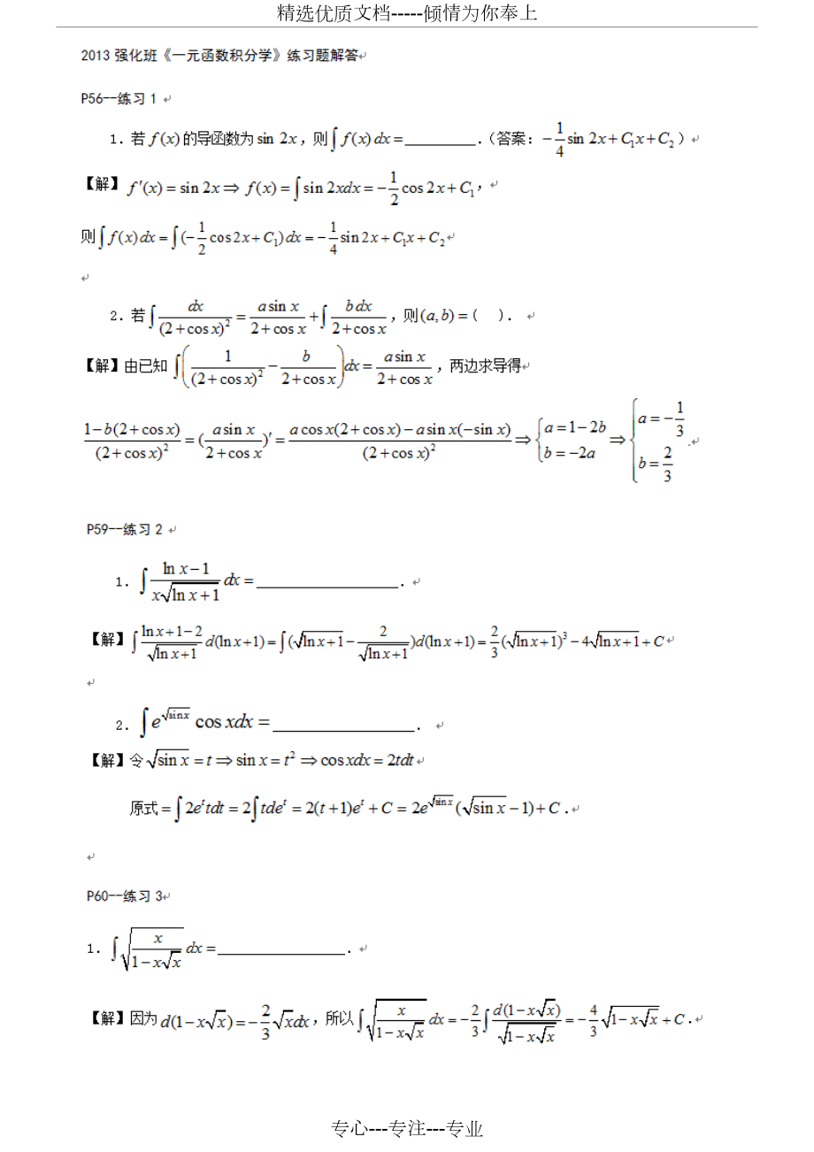 2013超越考研數(shù)學(xué)強化班講義《一元函數(shù)積分學(xué)》練習(xí)題解答_第1頁