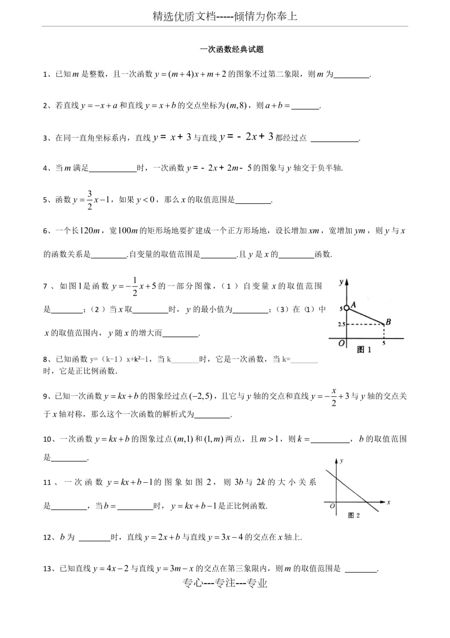 華師版八上數(shù)學一次函數(shù)經典試題(培優(yōu))_第1頁