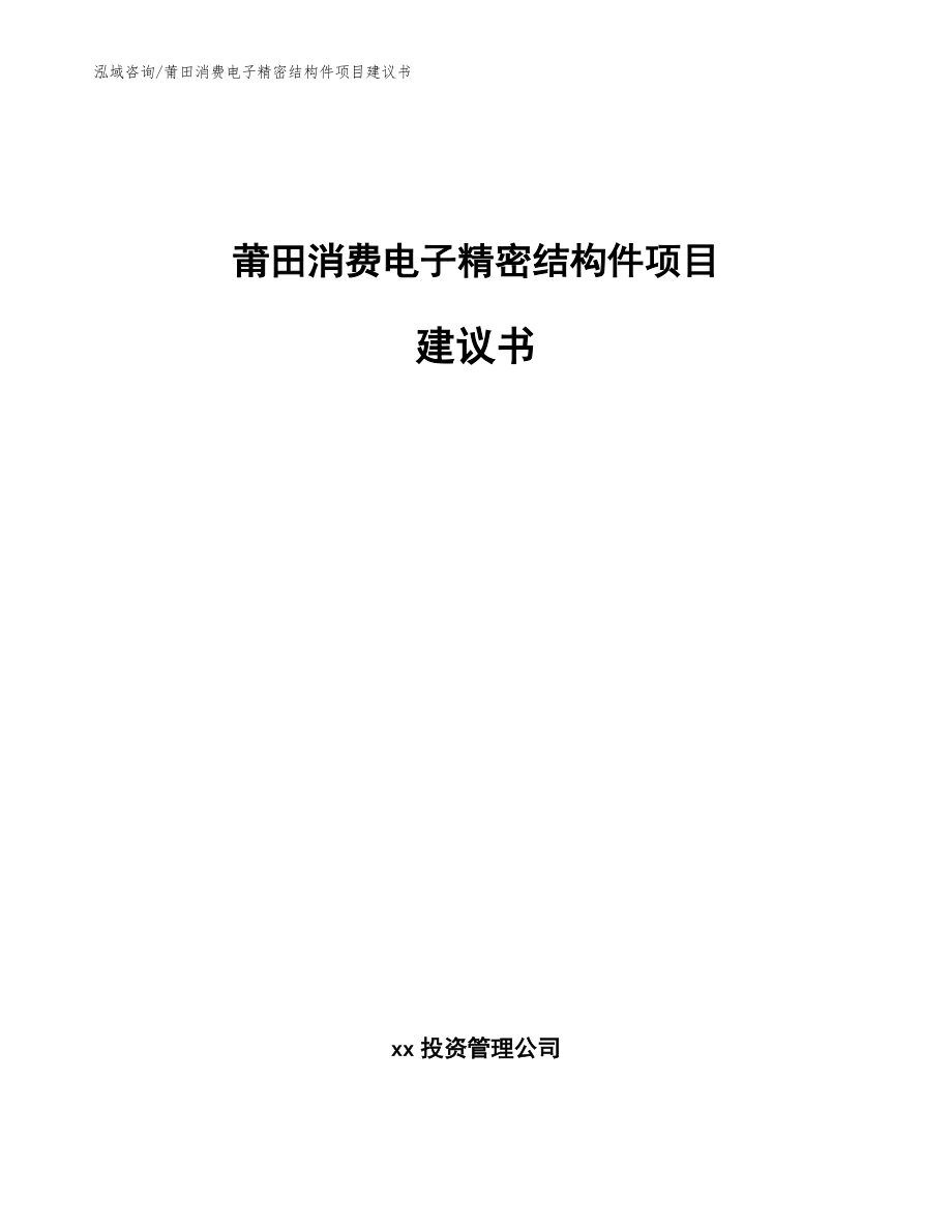 莆田消费电子精密结构件项目建议书模板范本_第1页