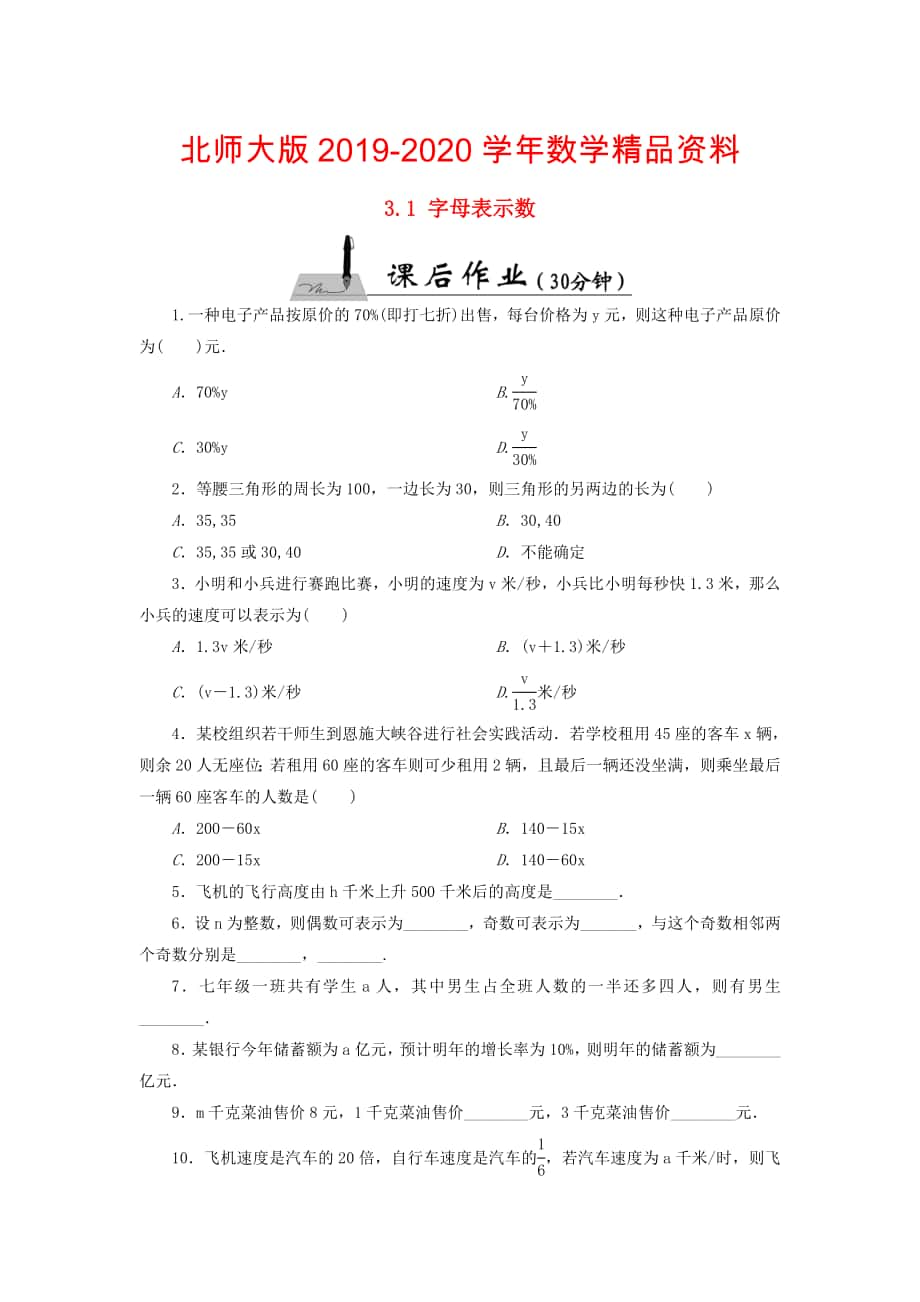 七年级数学上册3.1字母表示数课时作业含答案北师大版_第1页