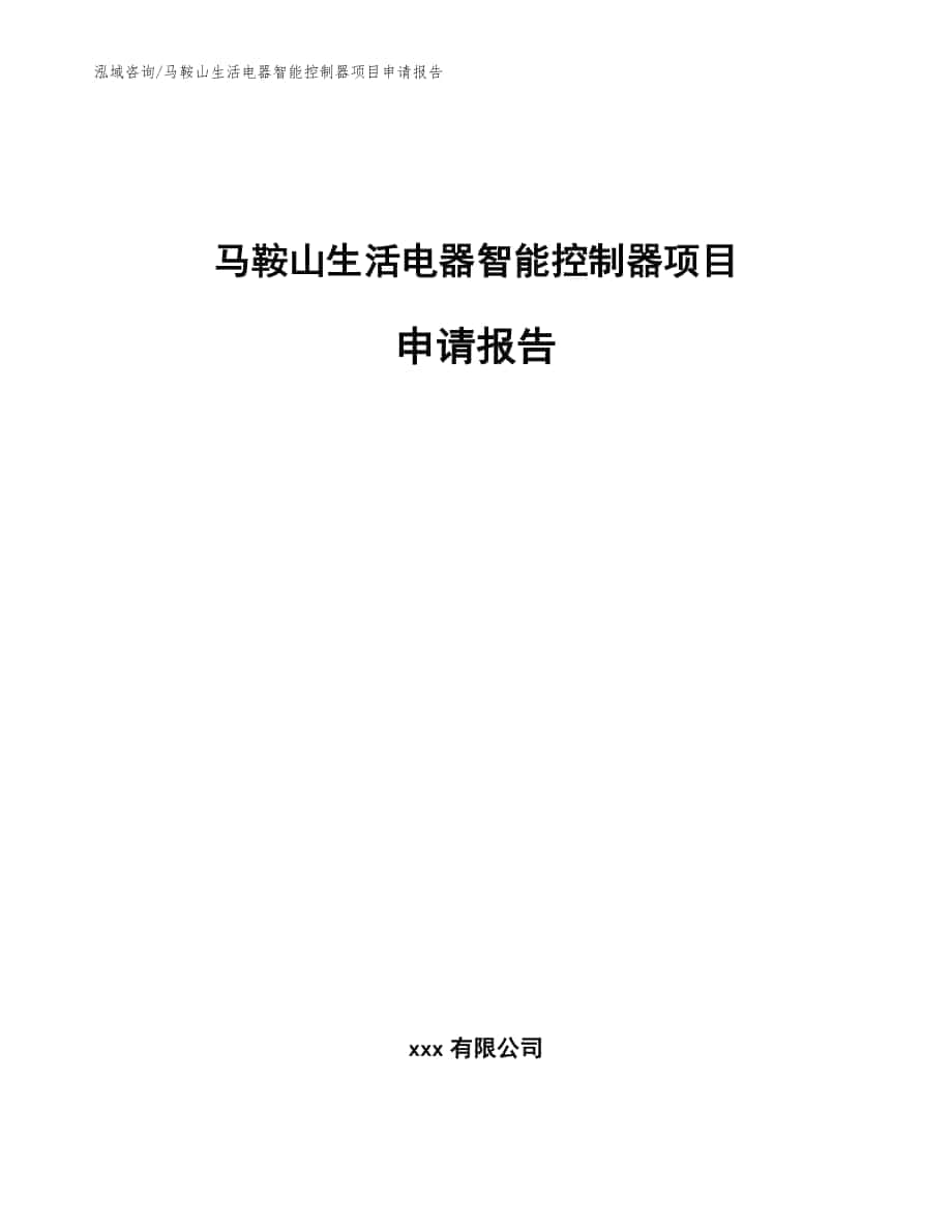 马鞍山生活电器智能控制器项目申请报告（范文）_第1页