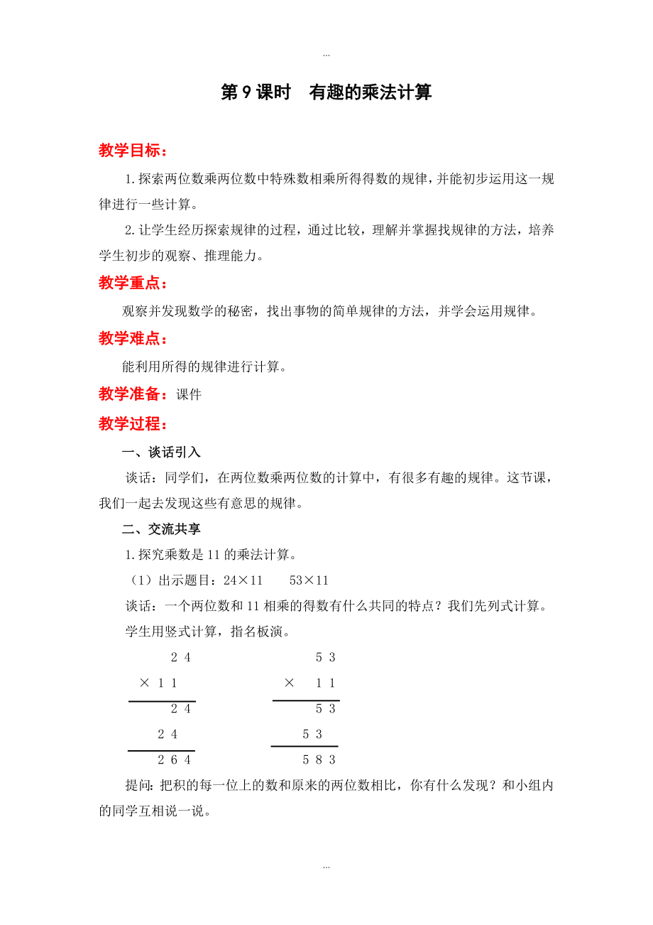 【苏教版】三年级下册数学：配套教案设计 第一单元第9课时有趣的乘法计算_第1页