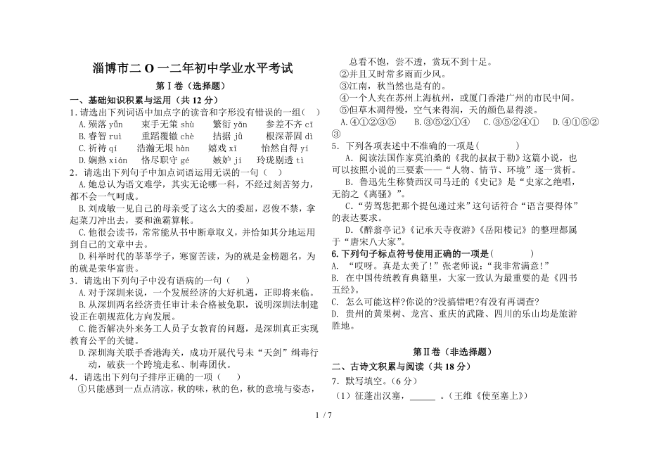 2012年淄博中考语文模拟试题_第1页