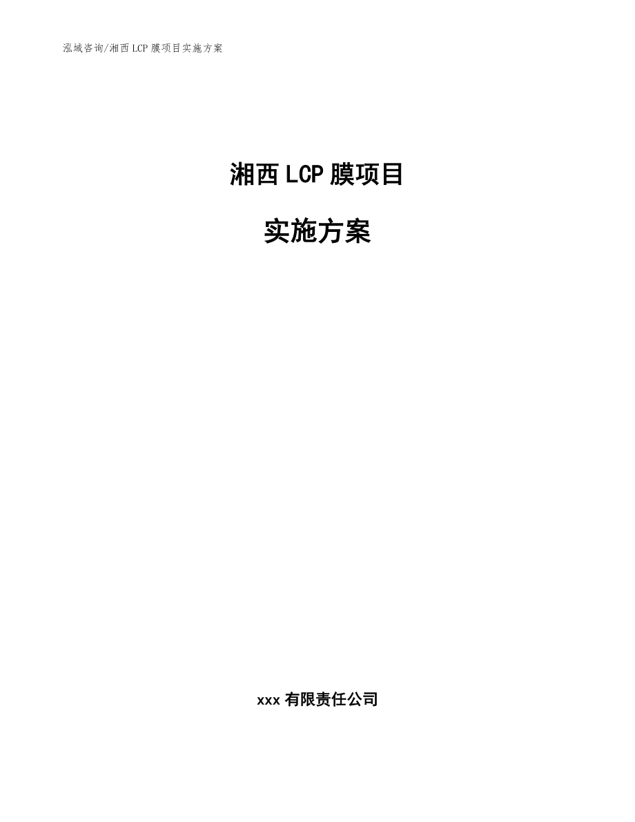 湘西LCP膜项目实施方案_模板范文_第1页