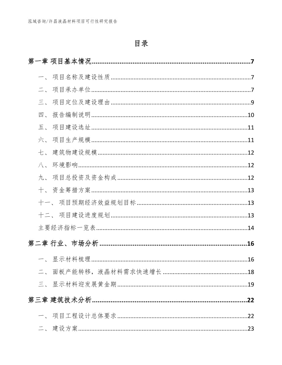 许昌液晶材料项目可行性研究报告范文_第1页