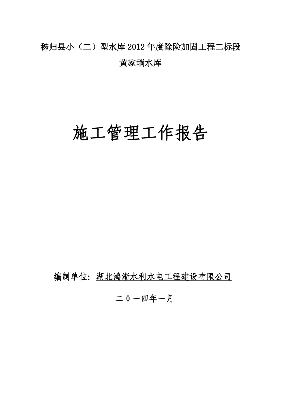 黄家埫水库竣工报告_第1页